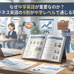 なぜ中学英語が重要なのか？ビジネス英語の9割が中学レベルで通じる理由