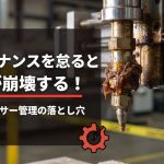 メンテナンスを怠ると品質が崩壊する！ディスペンサー管理の落とし穴