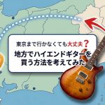 東京まで行かなくても大丈夫?地方でハイエンドギターを買う方法を考えてみた