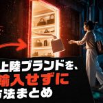 日本未上陸ブランドを、個人輸入せずに買う方法まとめ