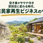 空き家がサウナ付き貸別荘に変わる時代、古民家再生ビジネスの今